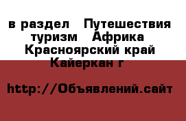  в раздел : Путешествия, туризм » Африка . Красноярский край,Кайеркан г.